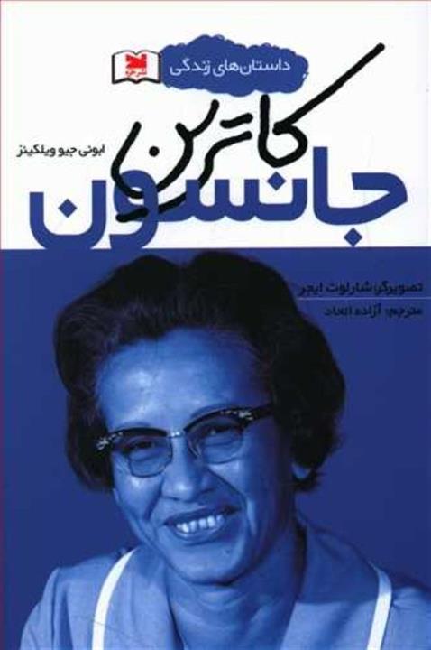 کاترین جانسون